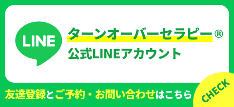 ターンオーバーセラピー 公式LINEアカウント