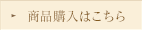 商品購入はこちら