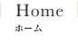 ホーム