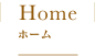 ホーム