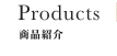 商品紹介