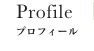 プロフィール