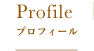 プロフィール