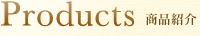 商品紹介