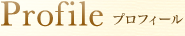 プロフィール