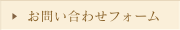 お問い合わせフォーム