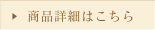 商品詳細はこちら