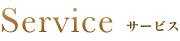 サービス