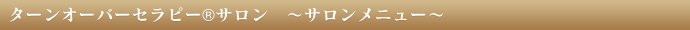 ターンオーバーセラピー®︎サロン　〜サロンメニュー〜