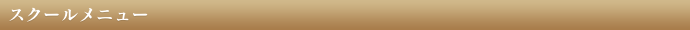 スクールメニュー
