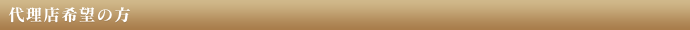 代理店希望の方