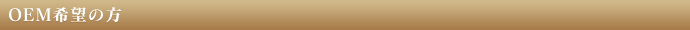 OEM希望の方